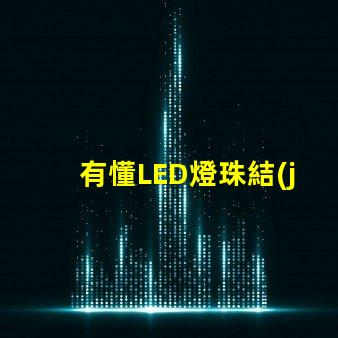 有懂LED燈珠結(jié)構(gòu)，和發(fā)光原理的嗎想問(wèn)下（如圖）下面第一張是3535的燈珠，后面是3030的燈珠，
